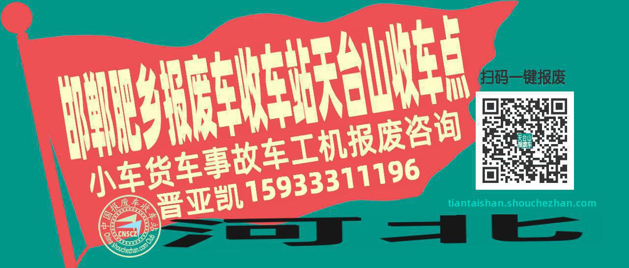 邯郸肥乡报废车收车站天台山收车点